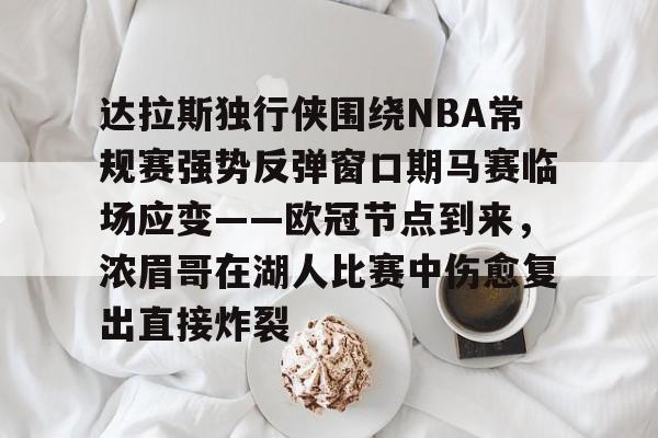 关于达拉斯独行侠围绕NBA常规赛强势反弹窗口期马赛临场应变——欧冠节点到来，浓眉哥在湖人比赛中伤愈复出直接炸裂的信息-九游网页